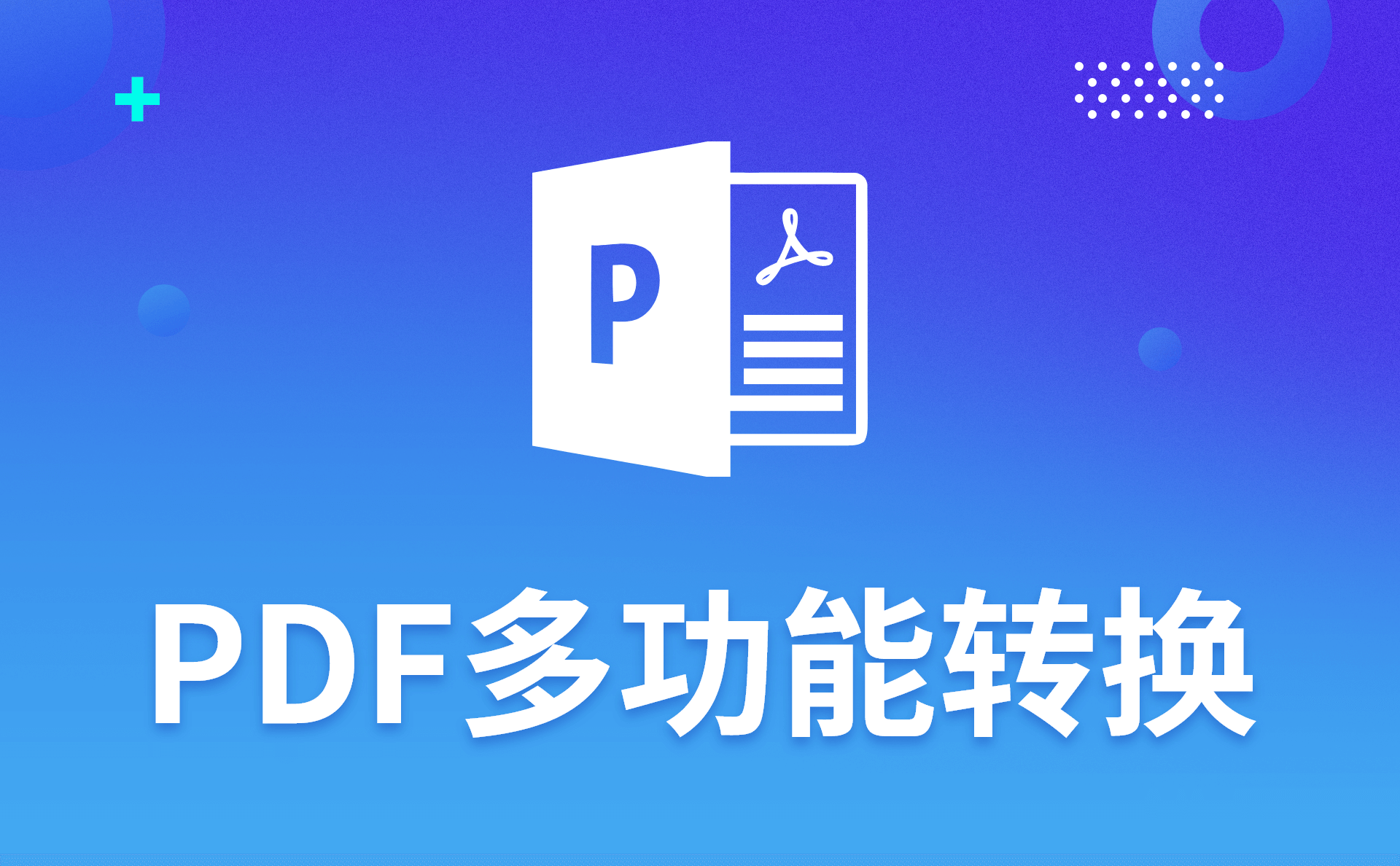 高效的PDF转换工具有哪个推荐？简单操作快速转换