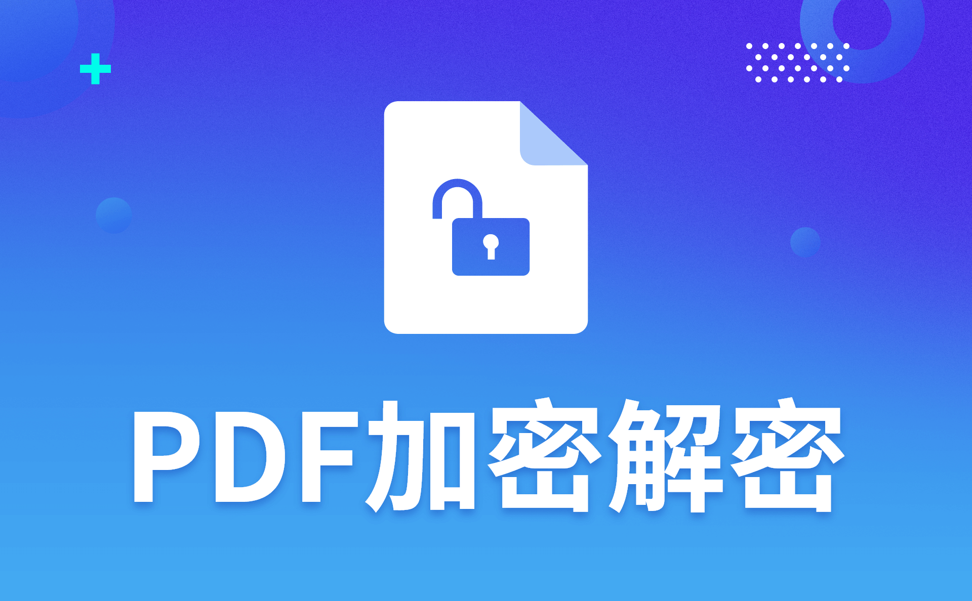 如何破解PDF文件密码?要用什么pdf工具？